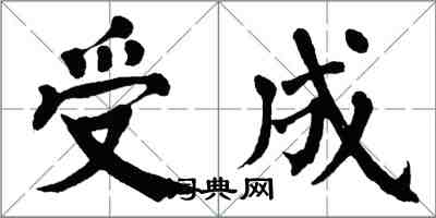 翁闓運受成楷書怎么寫