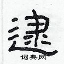 林少明寫的硬筆隸書逮