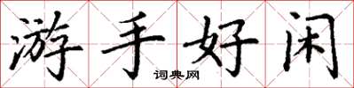 丁謙遊手好閒楷書怎么寫