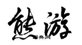 胡問遂熊遊行書個性簽名怎么寫