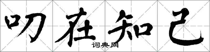 翁闓運叨在知己楷書怎么寫