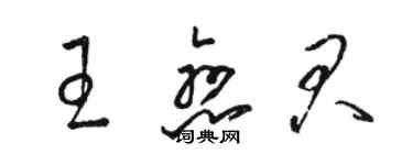 駱恆光王戀君草書個性簽名怎么寫