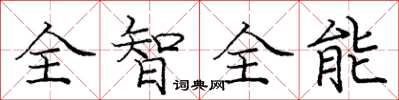 龐中華全智全能楷書怎么寫