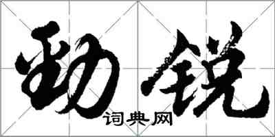 胡問遂勁銳行書怎么寫