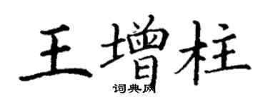 丁謙王增柱楷書個性簽名怎么寫