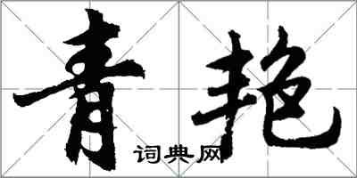 胡問遂青艷行書怎么寫