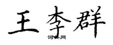 丁謙王李群楷書個性簽名怎么寫