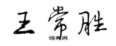 曾慶福王常勝行書個性簽名怎么寫