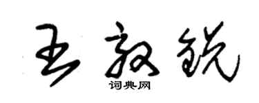 朱錫榮王效銳草書個性簽名怎么寫