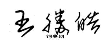 朱錫榮王勝皓草書個性簽名怎么寫