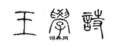 陳聲遠王學詩篆書個性簽名怎么寫