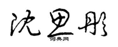 曾慶福沈思彤草書個性簽名怎么寫