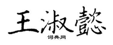 丁謙王淑懿楷書個性簽名怎么寫