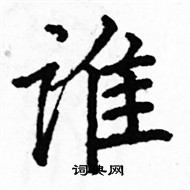 駱恆光寫的硬筆楷書誰