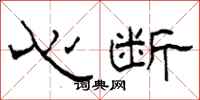柯春海心斷隸書怎么寫