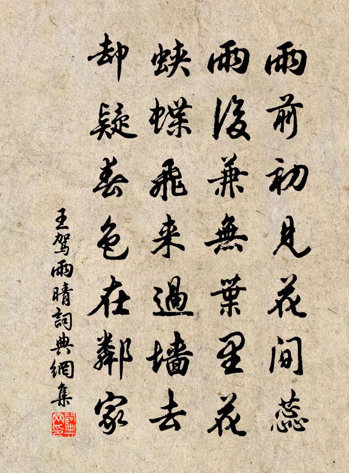 王駕雨晴書法作品欣賞