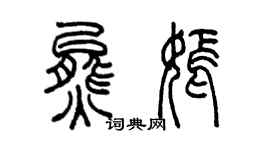 陳墨熊嫣篆書個性簽名怎么寫