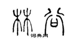 陳聲遠林谷篆書個性簽名怎么寫