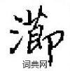 掛硬筆篆書書法字典_掛鋼筆篆書字帖
