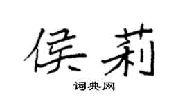 袁強侯莉楷書個性簽名怎么寫