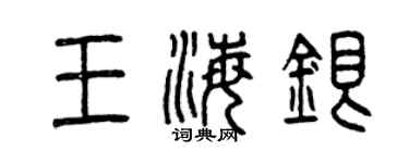 曾慶福王海銀篆書個性簽名怎么寫