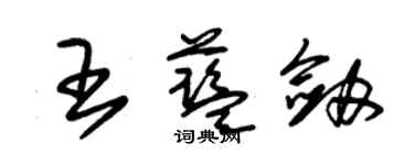 朱錫榮王藍劍草書個性簽名怎么寫