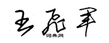 朱錫榮王飛軍草書個性簽名怎么寫