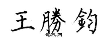 何伯昌王勝鈞楷書個性簽名怎么寫
