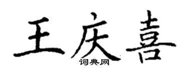 丁謙王慶喜楷書個性簽名怎么寫