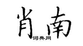 丁謙肖南楷書個性簽名怎么寫