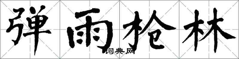 翁闓運彈雨槍林楷書怎么寫