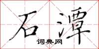 黃華生石潭楷書怎么寫