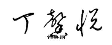 梁錦英丁馨悅草書個性簽名怎么寫