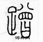 余巨力寫的硬筆篆書蹭