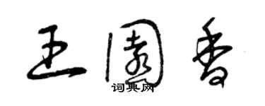 曾慶福王園香草書個性簽名怎么寫