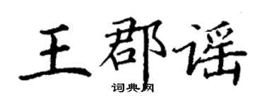 丁謙王郡謠楷書個性簽名怎么寫