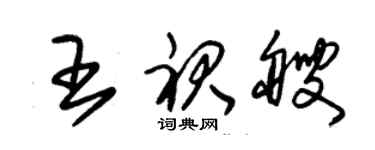 朱錫榮王裙艘草書個性簽名怎么寫