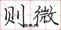 龐中華則微楷書怎么寫
