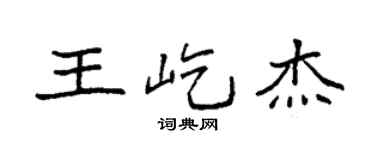 袁強王屹傑楷書個性簽名怎么寫