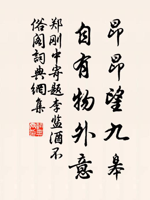 高歌青眼休相戲，隨分齏鹽意已平 詩詞名句