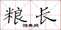 黃華生糧長楷書怎么寫