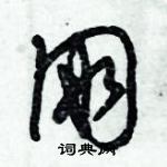 朱錫榮寫的硬筆草書朋