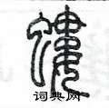 陳墨寫的硬筆篆書螻