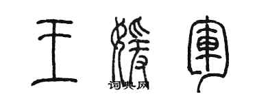 陳墨王媛軍篆書個性簽名怎么寫