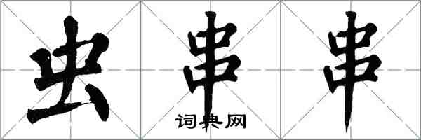 翁闓運蟲串串楷書怎么寫