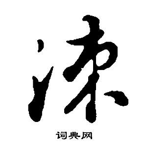 槨草書書法_槨字書法_草書字典