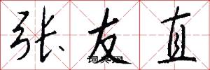 張友直怎么寫好看