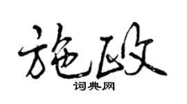 曾慶福施政行書個性簽名怎么寫