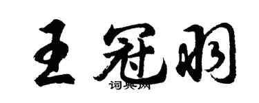 胡問遂王冠羽行書個性簽名怎么寫