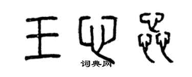 曾慶福王心蕊篆書個性簽名怎么寫